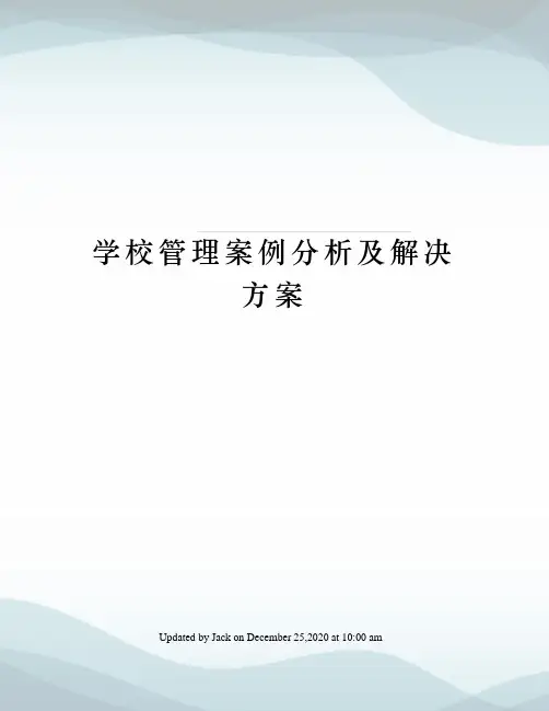 学校管理案例分析及解决方案
