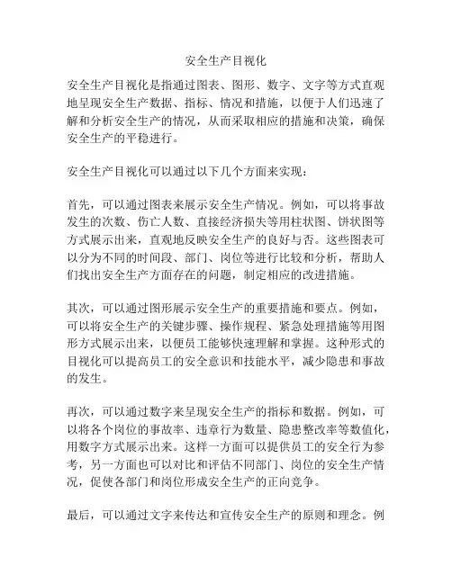 安全生产目视化