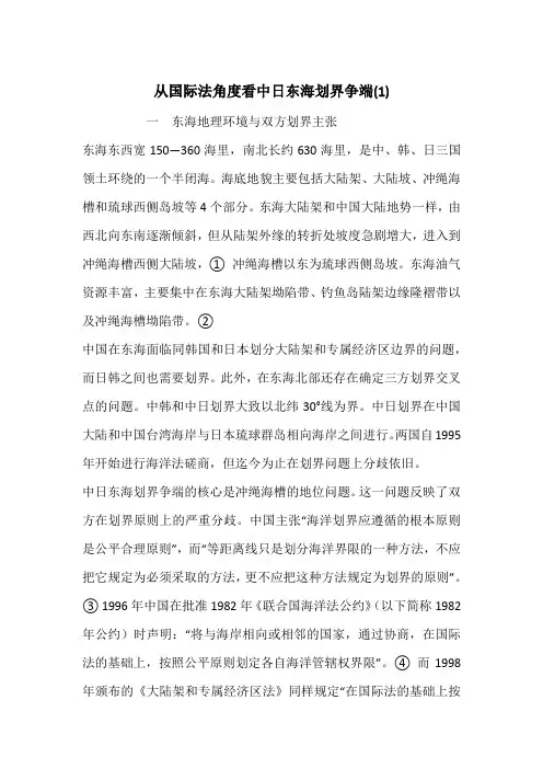 从国际法角度看中日东海划界争端(1)