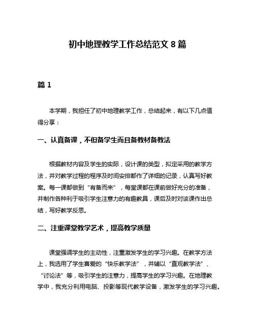 初中地理教学工作总结范文8篇