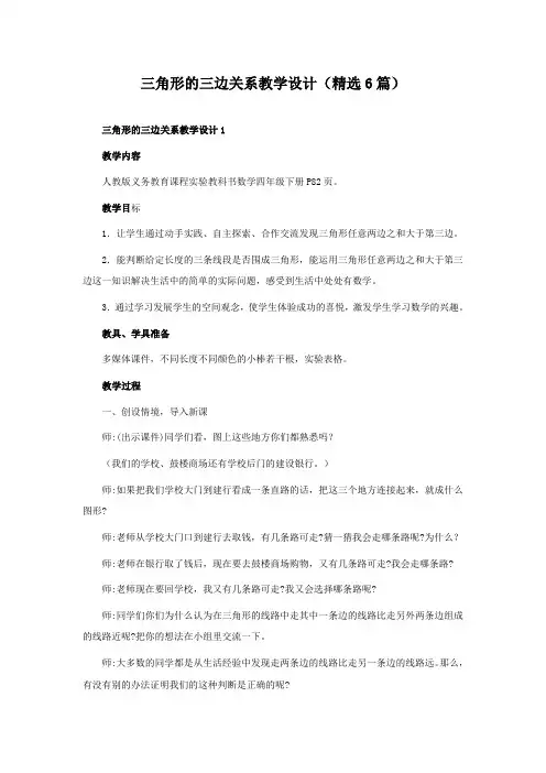 三角形的三边关系教学设计(精选6篇)