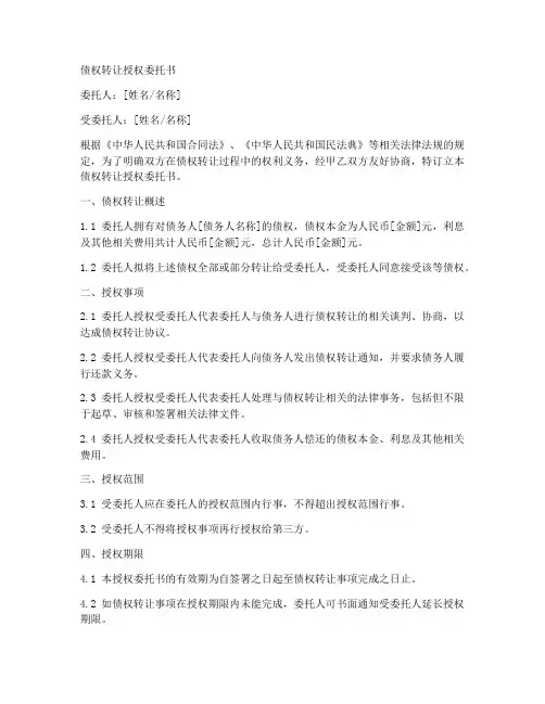 债权转让授权委托书范本