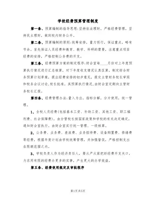 学校经费预算管理制度(3篇)