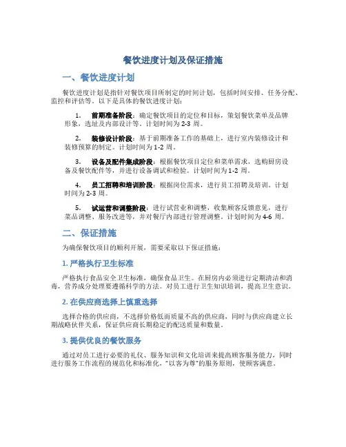 餐饮进度计划及保证措施