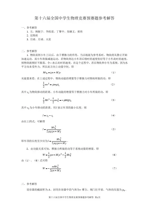 1999第十六届全国中学生物理竞赛预赛（1999年）doc(1)