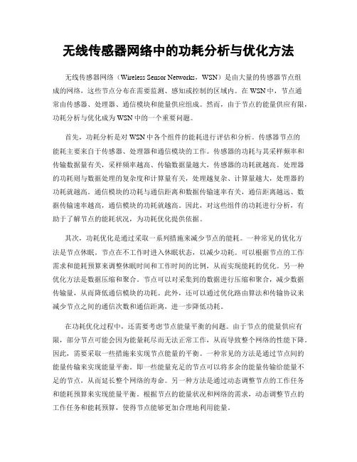 无线传感器网络中的功耗分析与优化方法
