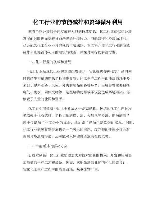 化工行业的节能减排和资源循环利用