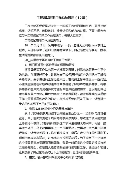 工程师试用期工作总结通用（10篇）