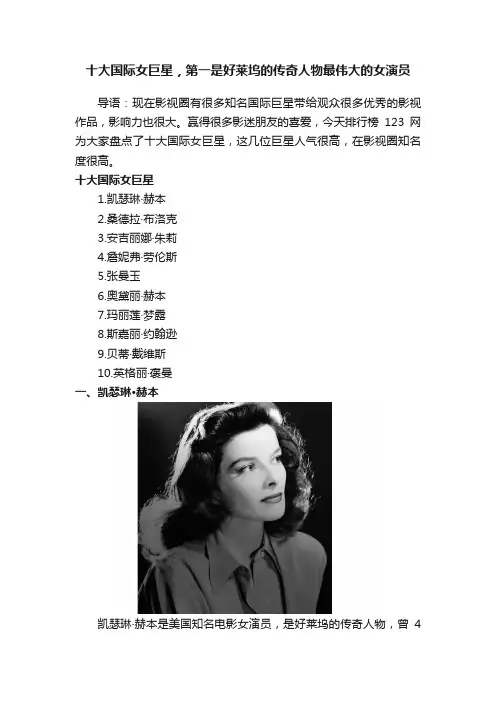十大国际女巨星，第一是好莱坞的传奇人物最伟大的女演员