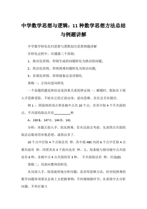 高中数学思想与逻辑：11种数学思想方法总结与例题讲解