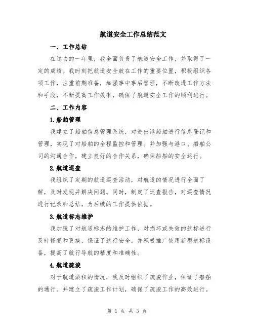 航道安全工作总结范文