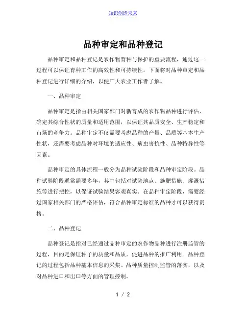 品种审定和品种登记
