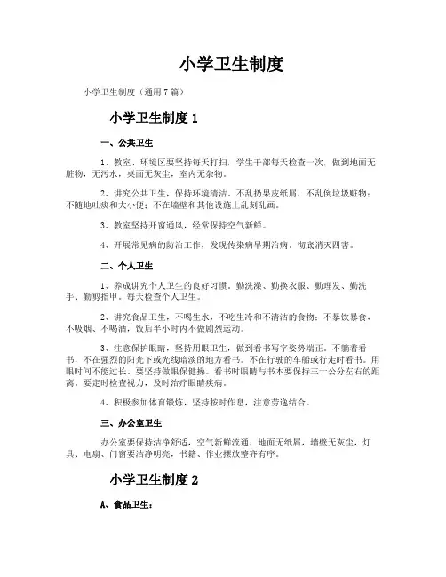 小学卫生制度