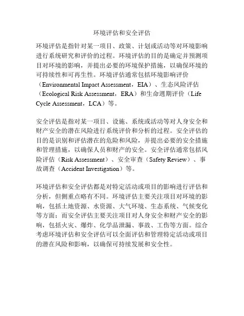 环境评估和安全评估