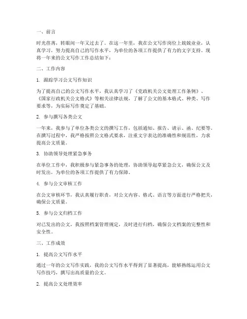公文写作工作总结个人