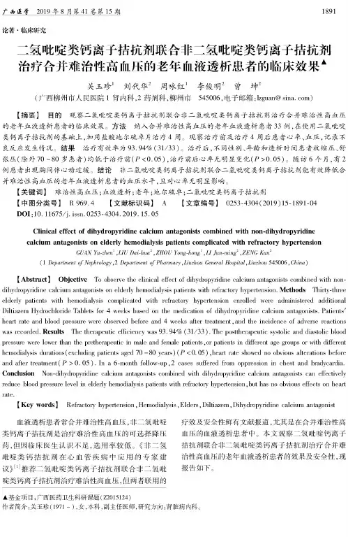 二氢吡啶类钙离子拮抗剂联合非二氢吡啶类钙离子拮抗剂治疗合并难