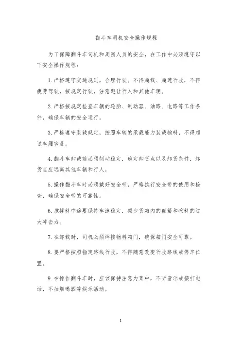 翻斗车司机安全操作规程