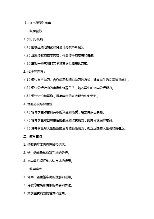 《舟夜书所见》教案
