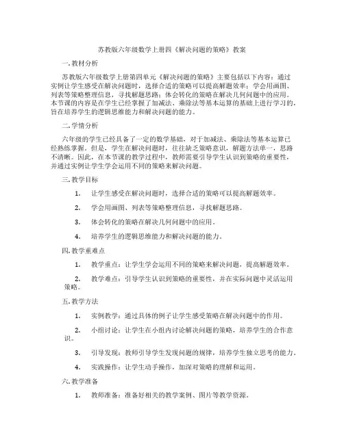 苏教版六年级数学上册四《解决问题的策略》教案