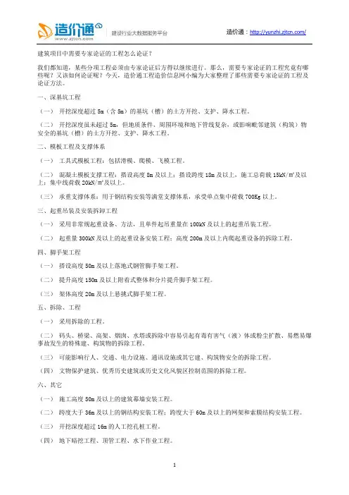 建筑项目中需要专家论证的工程怎么论证？