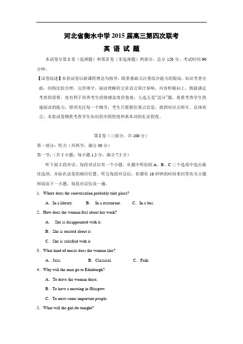 高三英语月考试题及答案-衡水中学2015届高三第四次联考