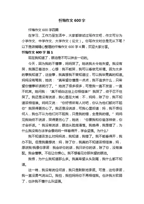 忏悔作文600字