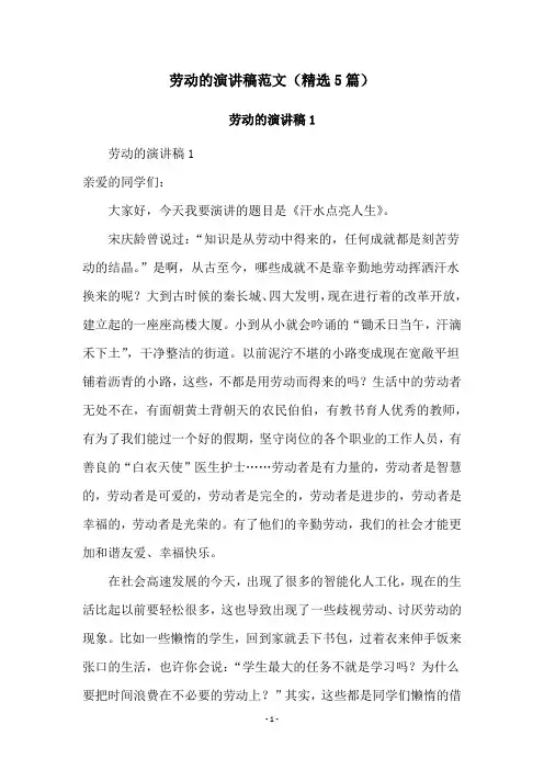 劳动的演讲稿范文(精选5篇)