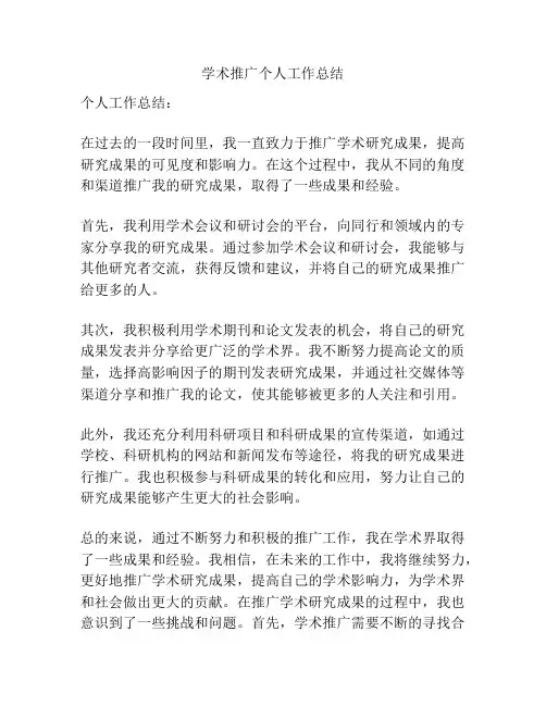 学术推广个人工作总结