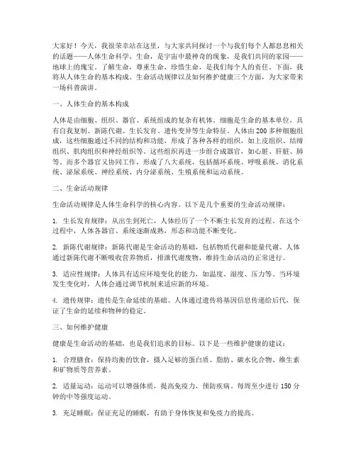 人体生命科普演讲稿范文