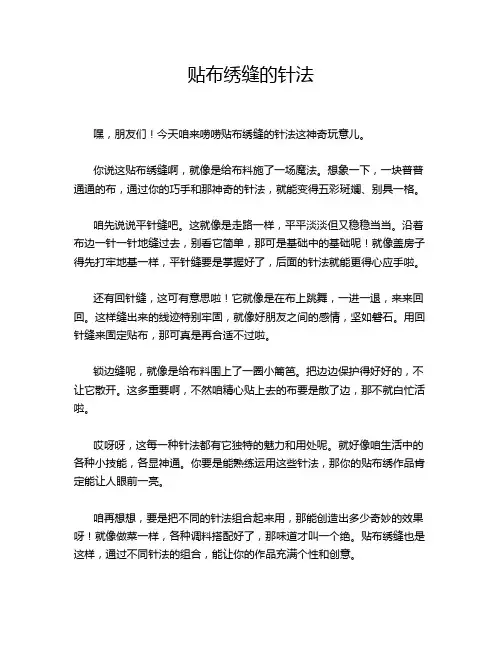 贴布绣缝的针法