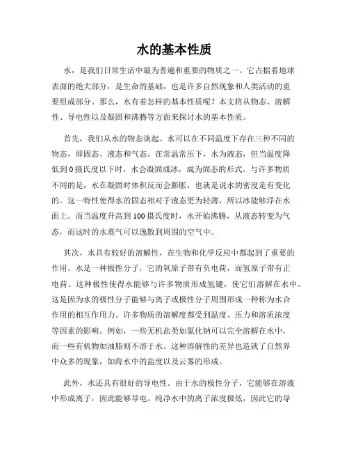 水的基本性质