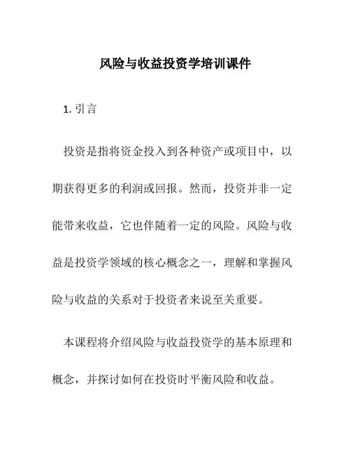 风险与收益投资学培训课件