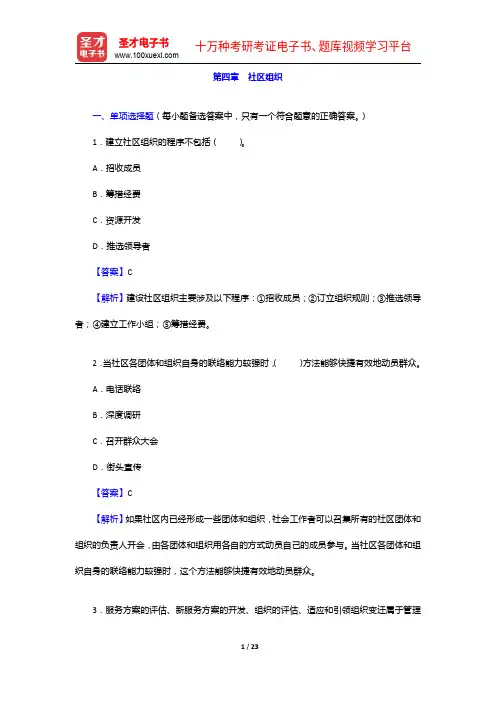 云南省事业单位招聘考试《公共基础知识》考点精讲及典型题(含历年真题)详解-社区组织【圣才出品】