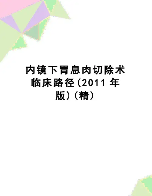 【精品】内镜下胃息肉切除术临床路径(版)(精)