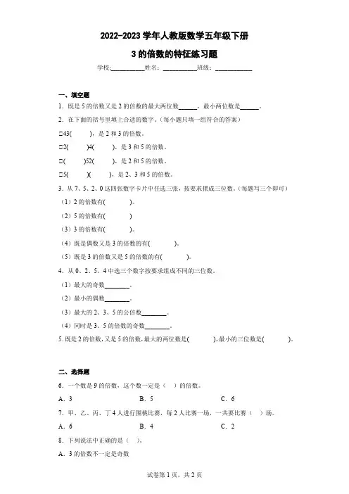 2022-2023学年人教版数学五年级下册3的倍数的特征练习题含解析