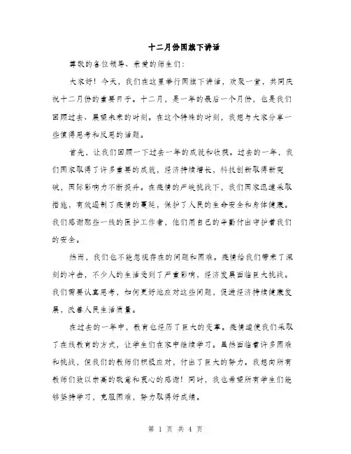 十二月份国旗下讲话（2篇）