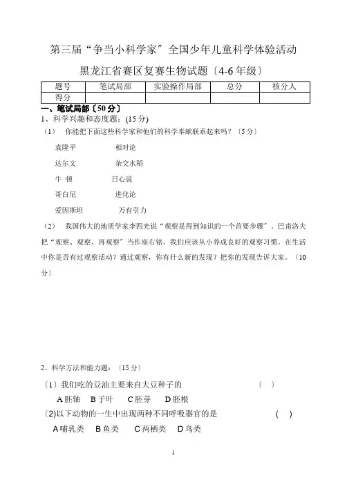 第三届＂小小实验家科学体验活动＂4-6年级生物复习题doc(共9页)
