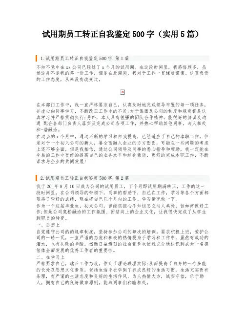 试用期员工转正自我鉴定500字(实用5篇)