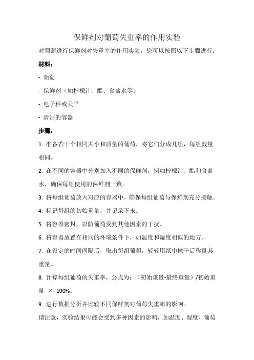 保鲜剂对葡萄失重率的作用实验