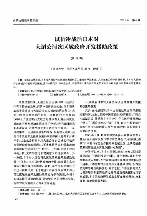 试析冷战后日本对大湄公河次区域政府开发援助政策