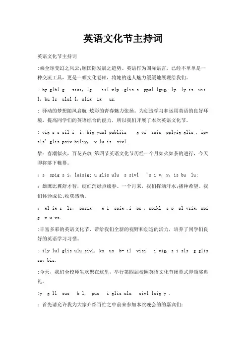最新-英语文化节主持词 精品