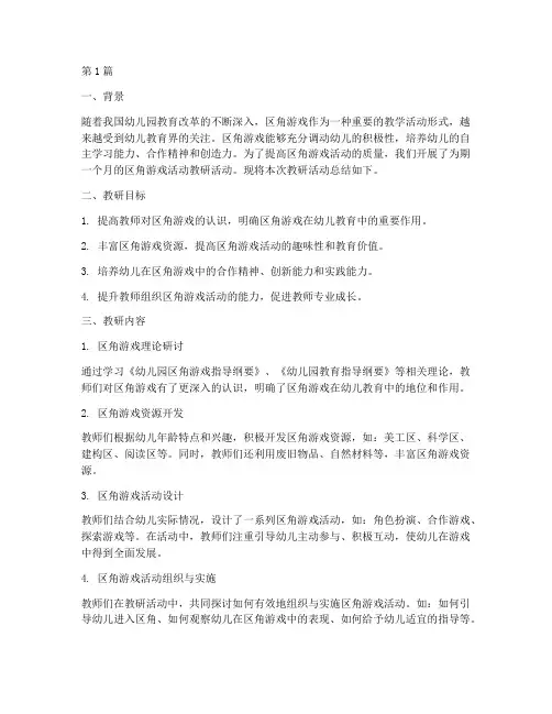 区角游戏活动教研总结(3篇)