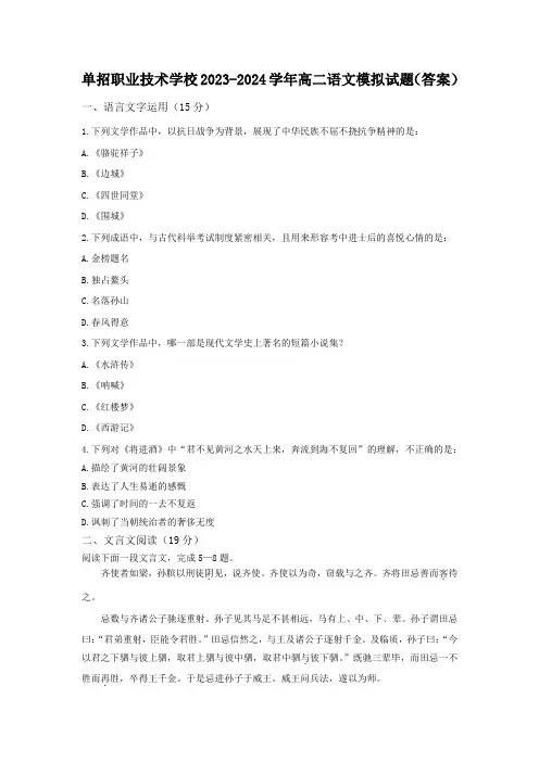 单招职业技术学校2023-2024学年高二语文模拟试题(答案)