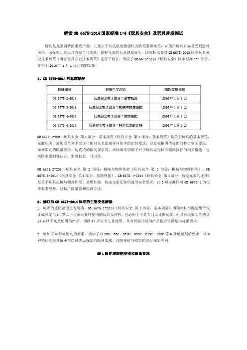 解读GB 6675-2014国家标准1-4《玩具安全》及玩具常规测试