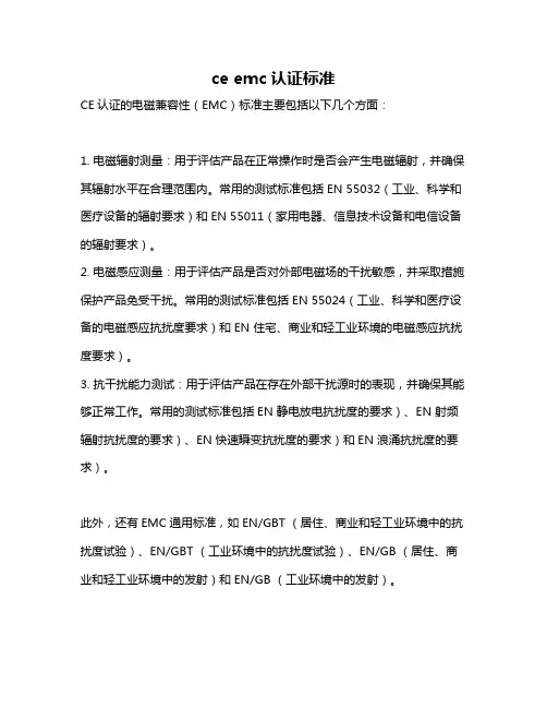ce emc认证标准