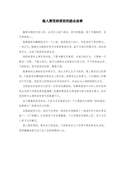 做人要坚持原则的励志故事