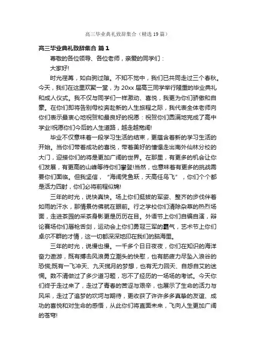高三毕业典礼致辞集合（精选19篇）