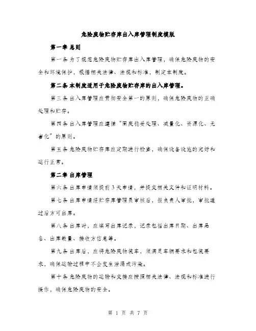 危险废物贮存库出入库管理制度模版（二篇）