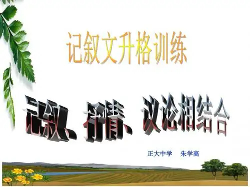记叙文升格训练——记叙、抒情、议论相结合