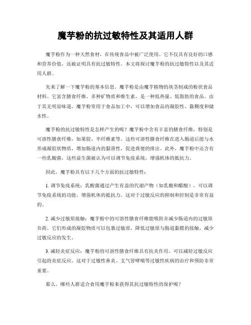 魔芋粉的抗过敏特性及其适用人群